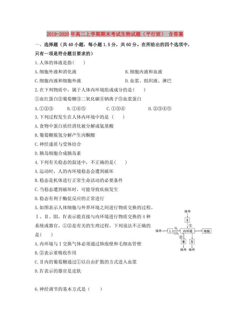 2019-2020年高二上学期期末考试生物试题（平行班） 含答案.doc_第1页