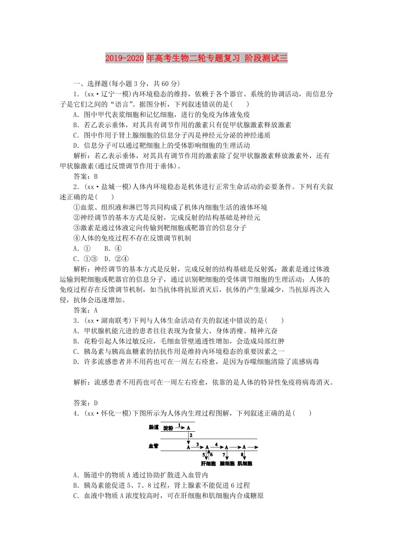 2019-2020年高考生物二轮专题复习 阶段测试三.doc_第1页