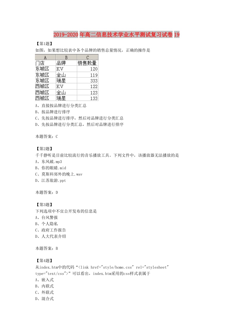 2019-2020年高二信息技术学业水平测试复习试卷19.doc_第1页