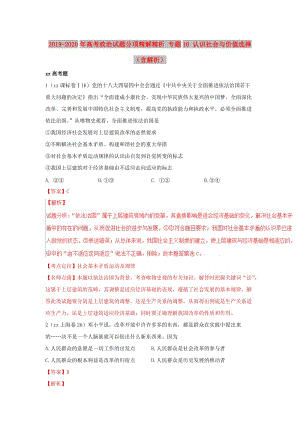 2019-2020年高考政治試題分項精解精析 專題16 認(rèn)識社會與價值選擇（含解析）.doc