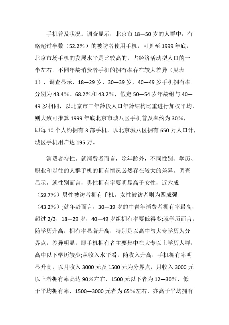 中国移动通信业市场状况浅析——来自消费者的调查报告.doc_第2页