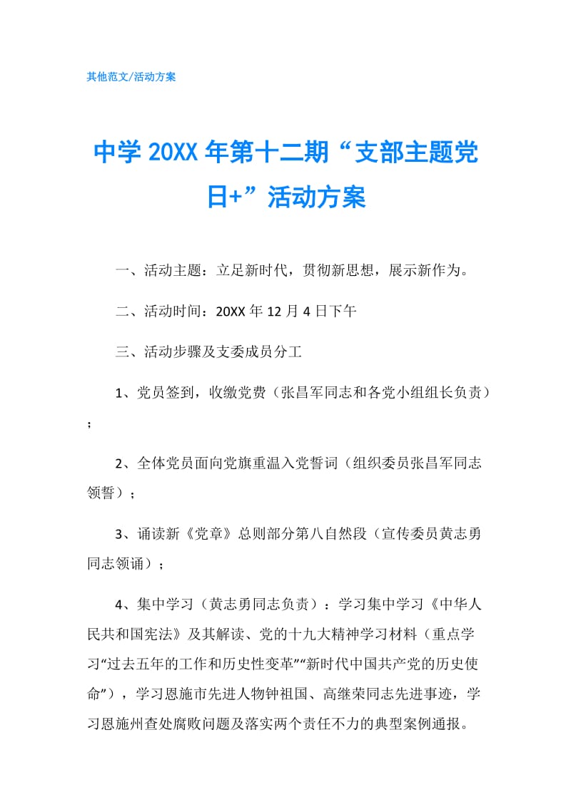 中学20XX年第十二期“支部主题党日+”活动方案.doc_第1页