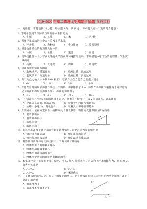 2019-2020年高二物理上學期期中試題 文(VIII).doc