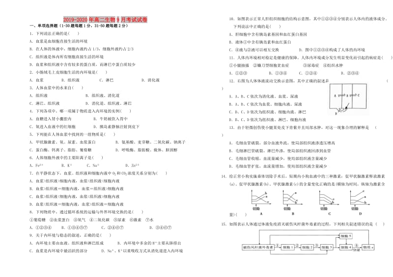 2019-2020年高二生物9月考试试卷.doc_第1页