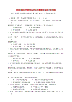 2019-2020年高二歷史上學(xué)期期中試題 文(VII).doc