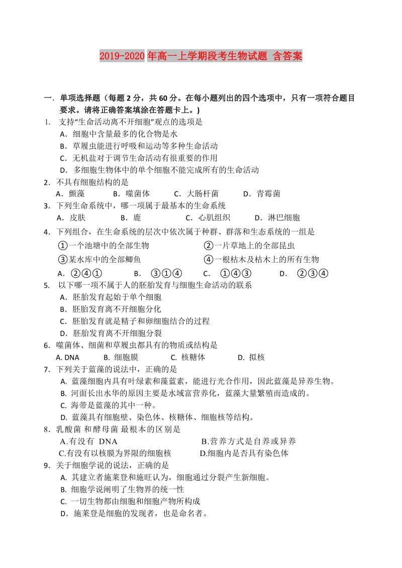 2019-2020年高一上学期段考生物试题 含答案.doc_第1页