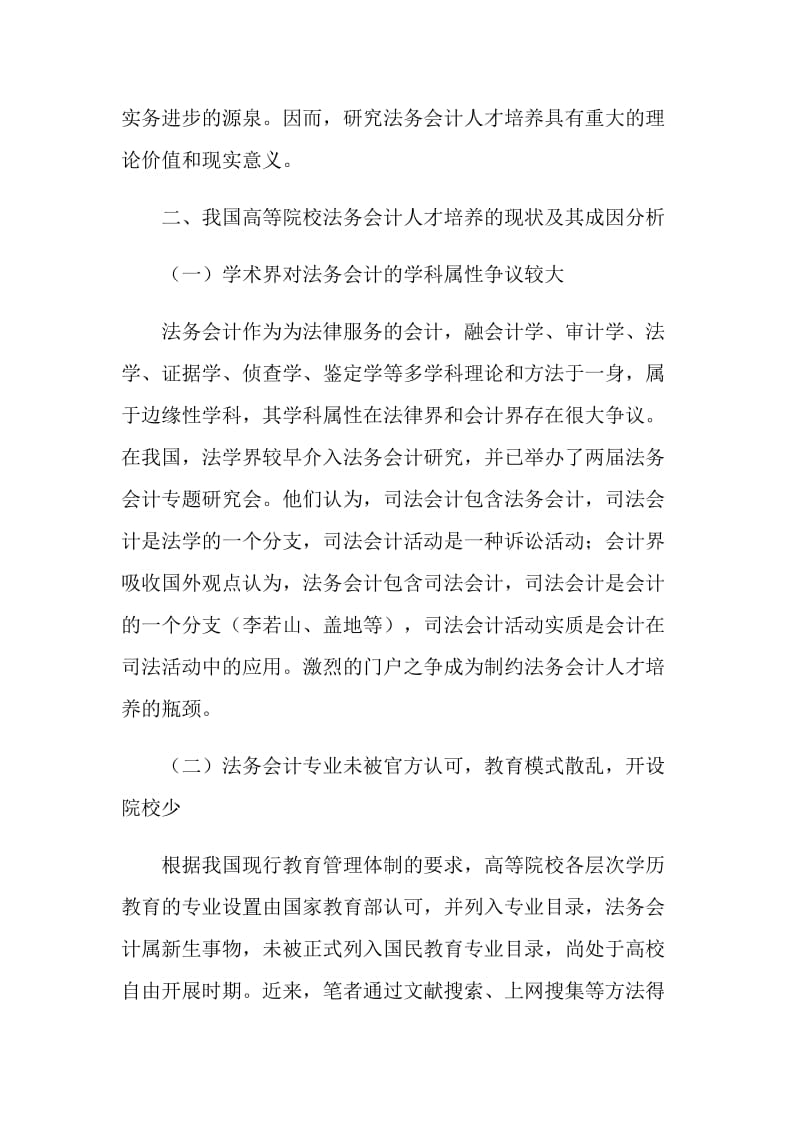 中国法务会计人才培养现状及方案研究.doc_第2页