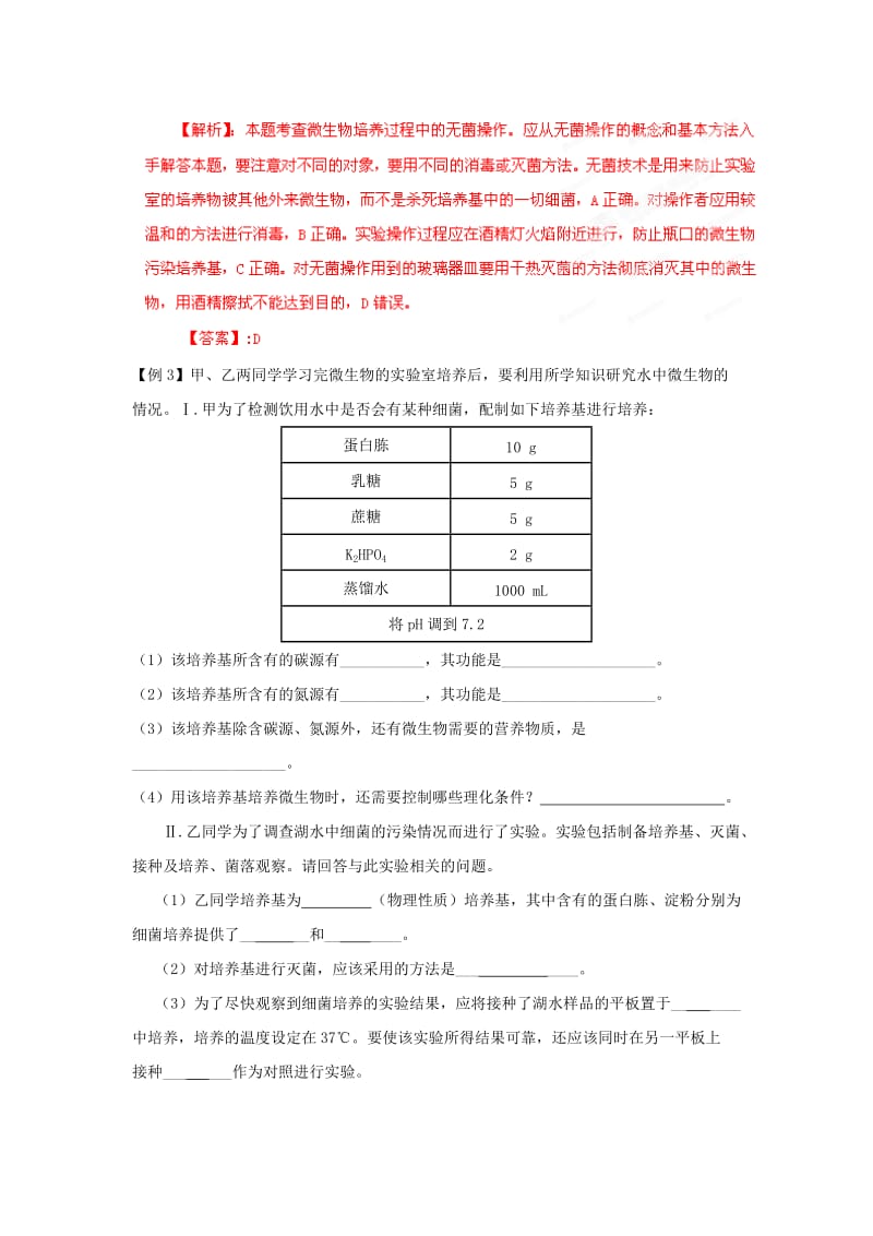 2019-2020年高考生物 考前30天冲刺押题系列 专题15 微生物的利用.doc_第3页