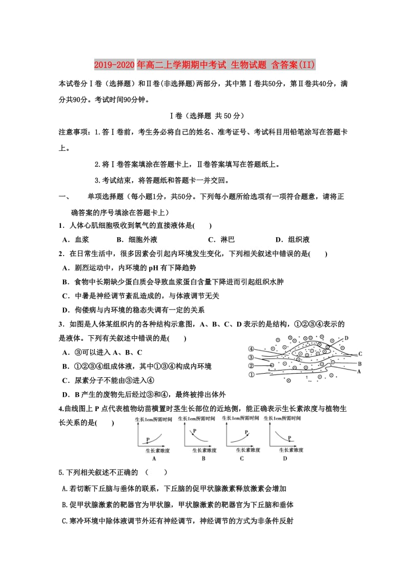 2019-2020年高二上学期期中考试 生物试题 含答案(II).doc_第1页