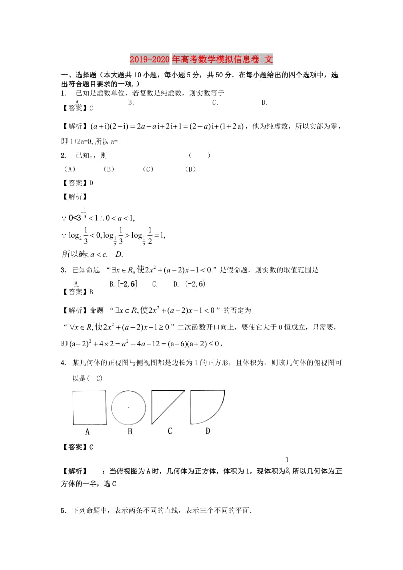 2019-2020年高考数学模拟信息卷 文.doc_第1页