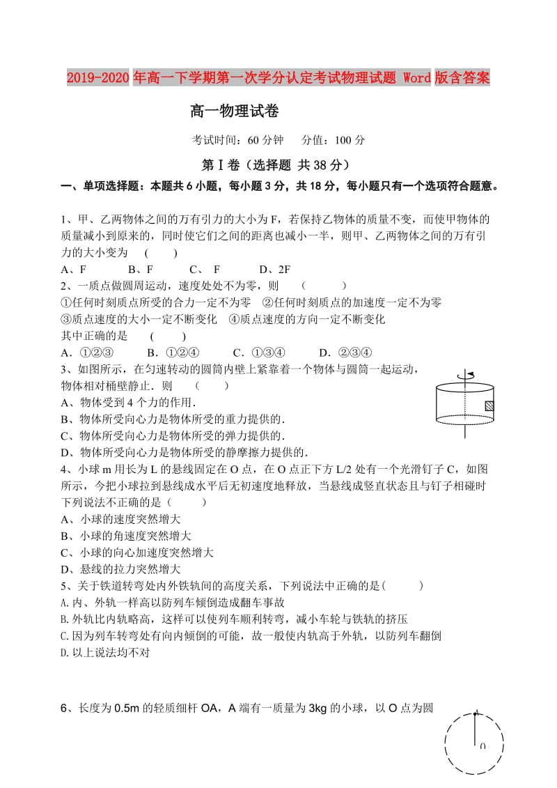 2019-2020年高一下学期第一次学分认定考试物理试题 Word版含答案.doc_第1页