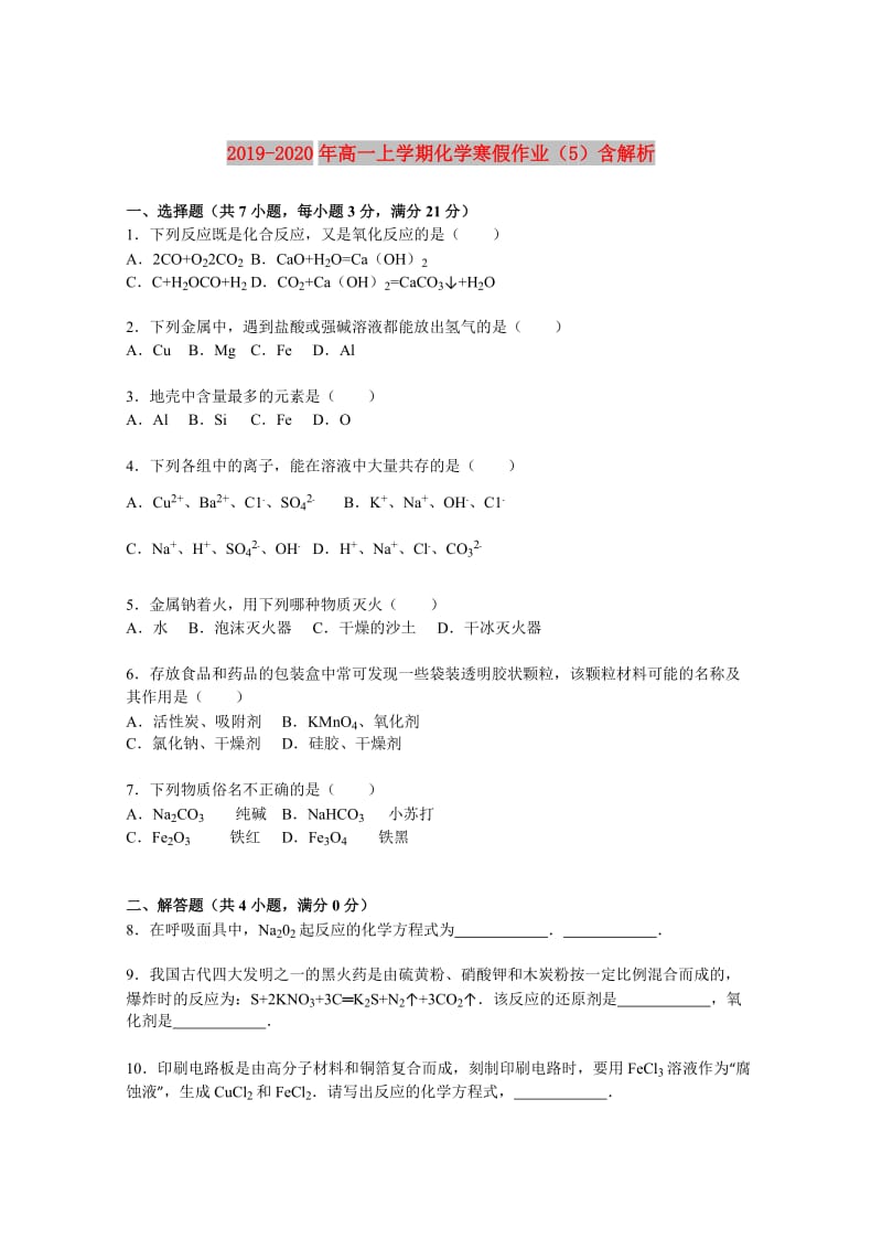 2019-2020年高一上学期化学寒假作业（5）含解析.doc_第1页