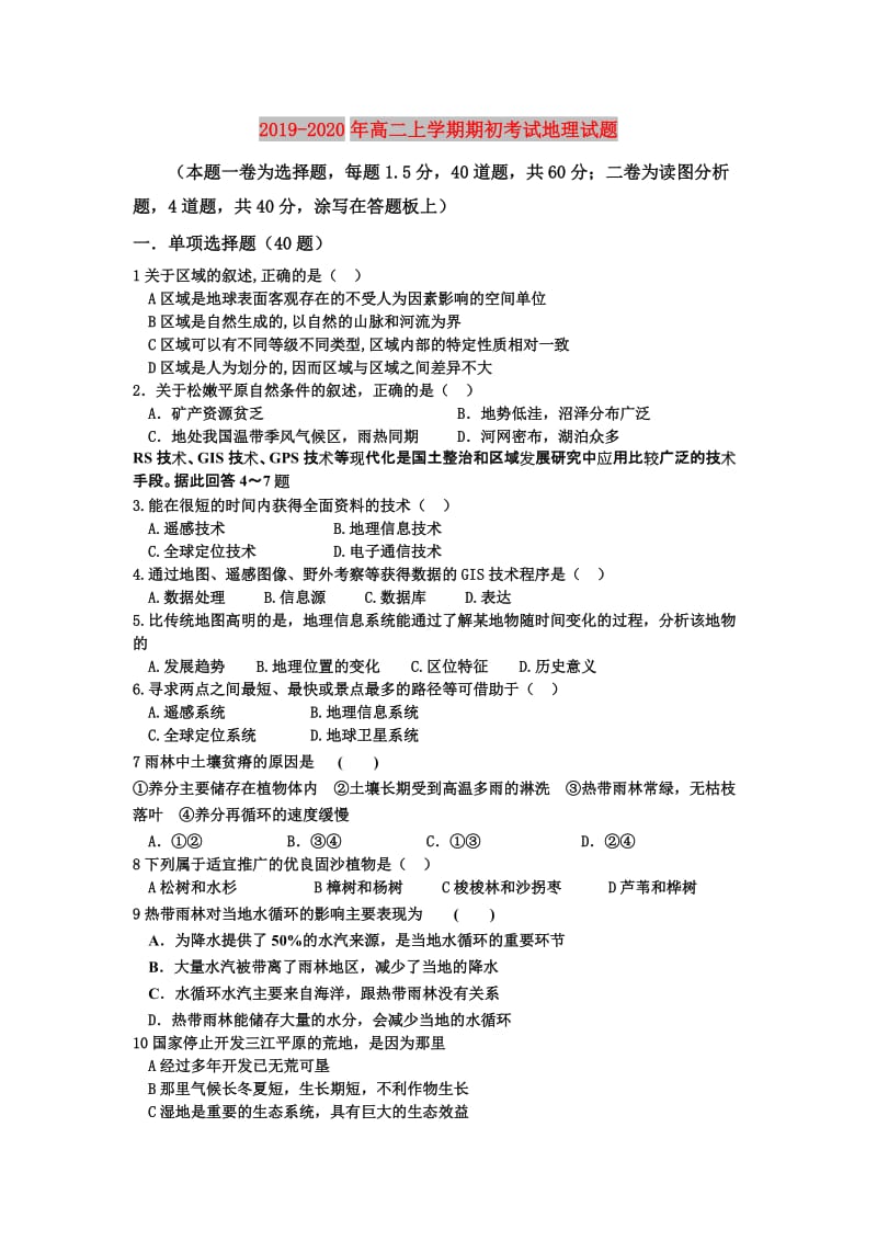 2019-2020年高二上学期期初考试地理试题.doc_第1页