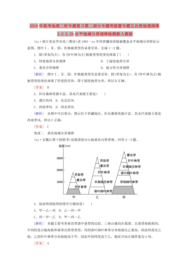 2019年高考地理二轮专题复习第二部分专题突破篇专题五自然地理规律2.5.5.2b水平地域分异规律检测新人教版.doc_第1页