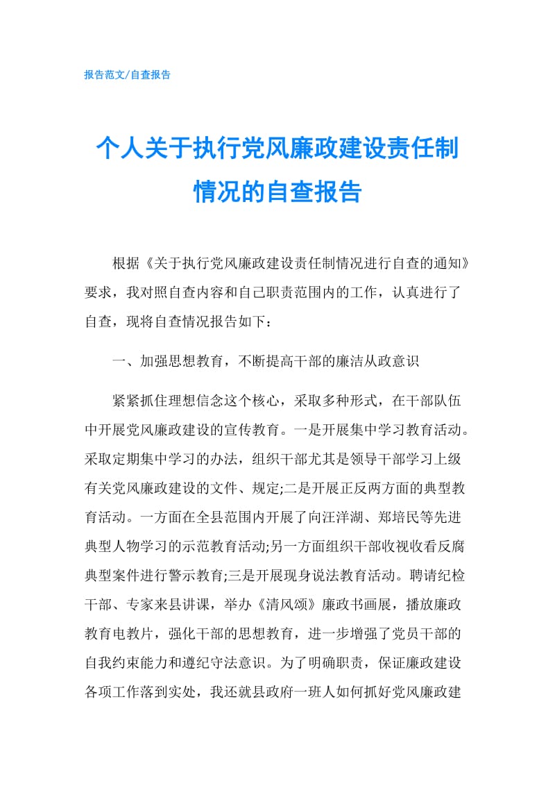 个人关于执行党风廉政建设责任制情况的自查报告.doc_第1页