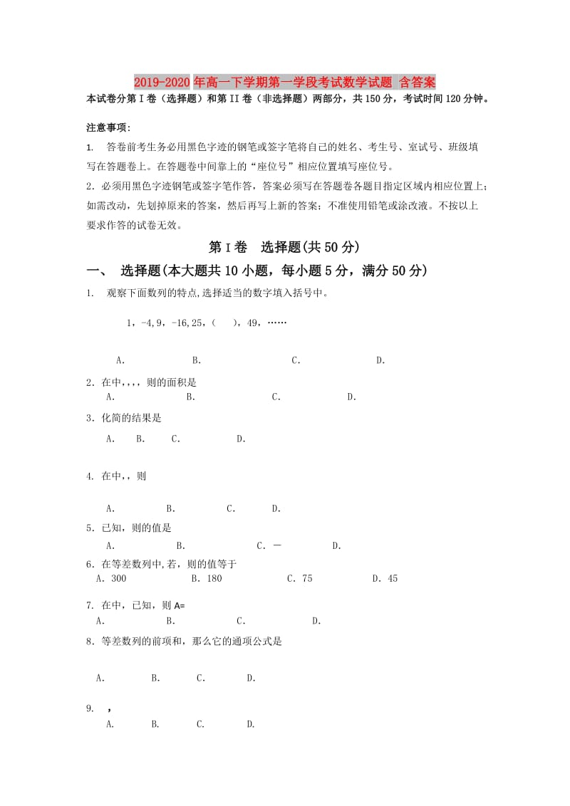 2019-2020年高一下学期第一学段考试数学试题 含答案.doc_第1页