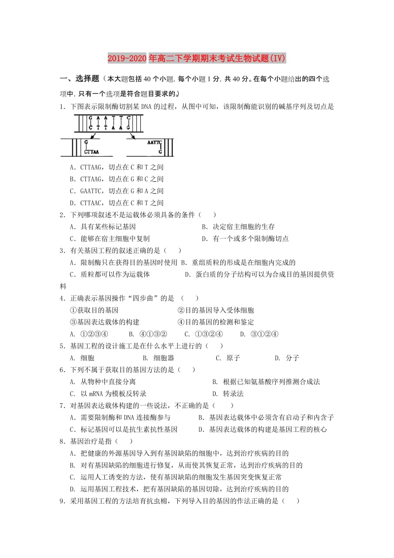 2019-2020年高二下学期期末考试生物试题(IV).doc_第1页