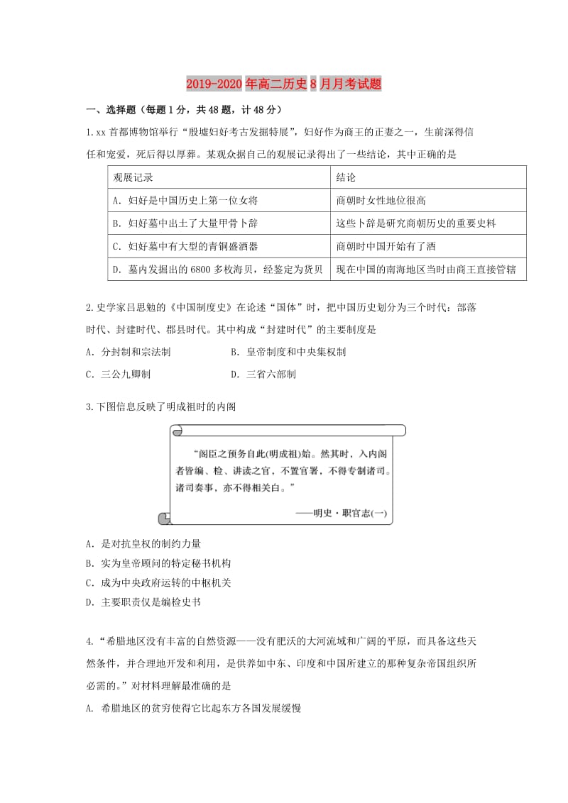 2019-2020年高二历史8月月考试题.doc_第1页