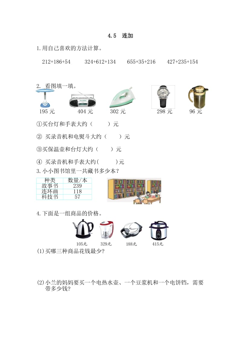 2016年4.5 连加练习题及答案.doc_第1页