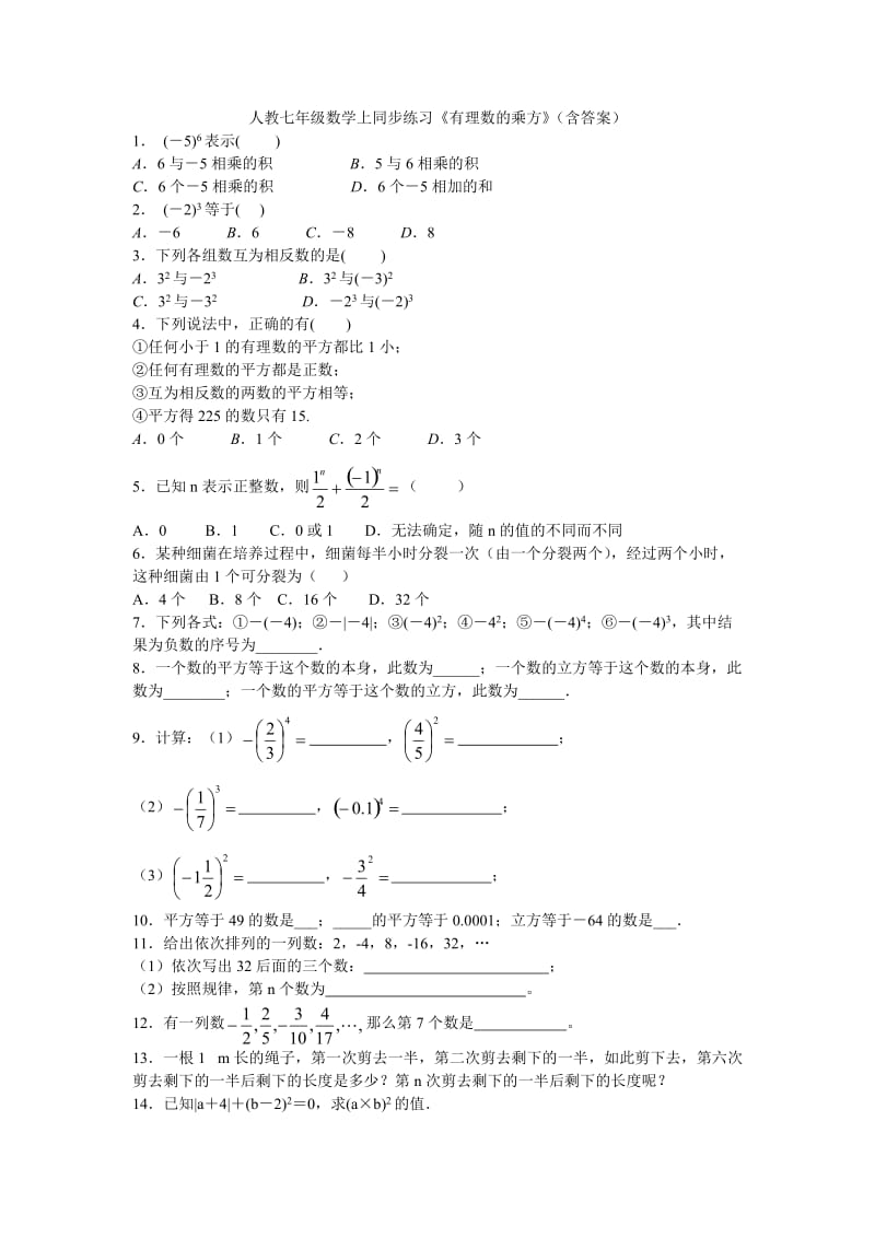 人教七年级数学上1.5《有理数的乘方》同步练习含答案.doc_第1页