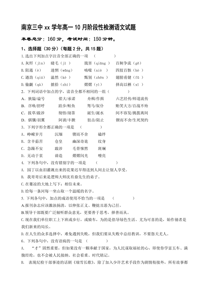 2019-2020年高一10月阶段性检测语文试题 Word版含答案.doc_第1页