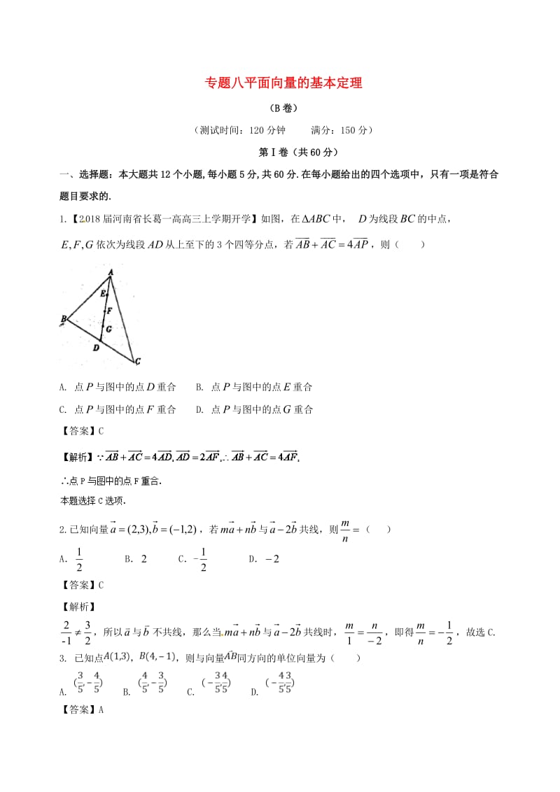 人教A版必修4《平面向量的基本定理》同步练习(B)含答案.doc_第1页