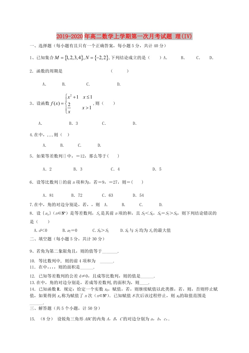 2019-2020年高二数学上学期第一次月考试题 理(IV).doc_第1页