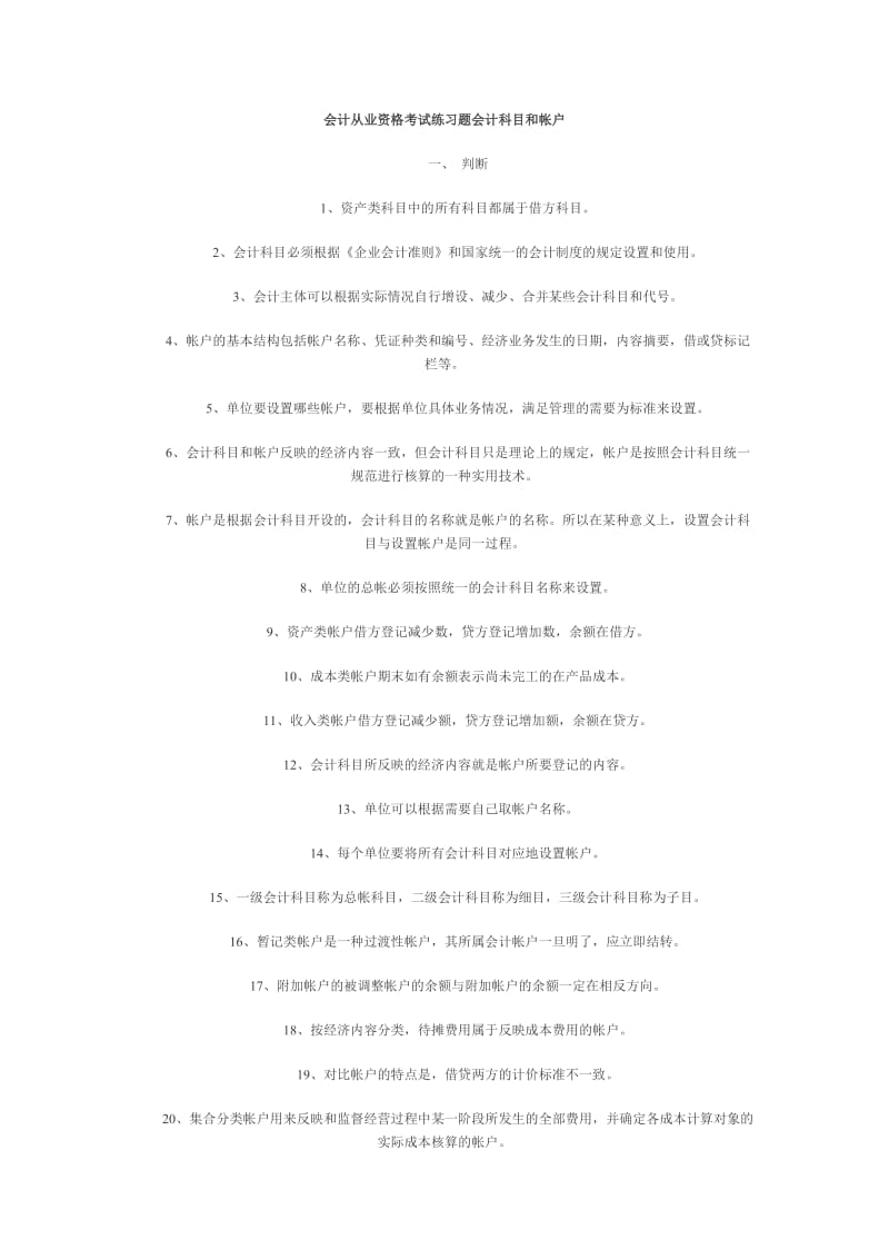 06年会计从业资格考试练习题及答案(会计科目和帐户)(一).doc_第1页