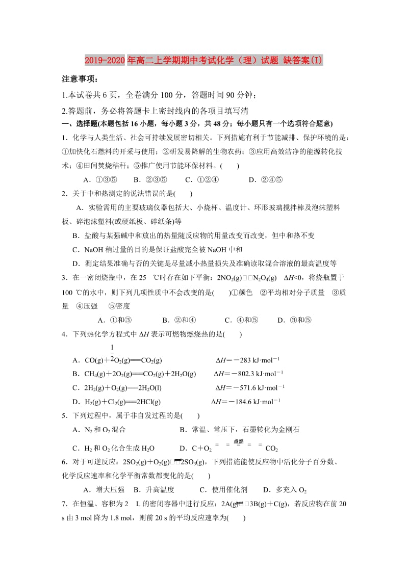 2019-2020年高二上学期期中考试化学（理）试题 缺答案(I).doc_第1页