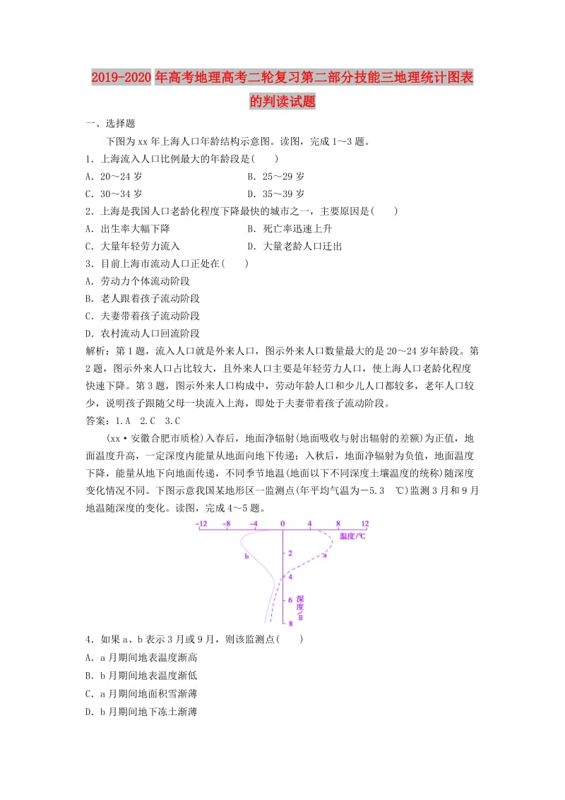 2019-2020年高考地理高考二轮复习第二部分技能三地理统计图表的判读试题.doc_第1页