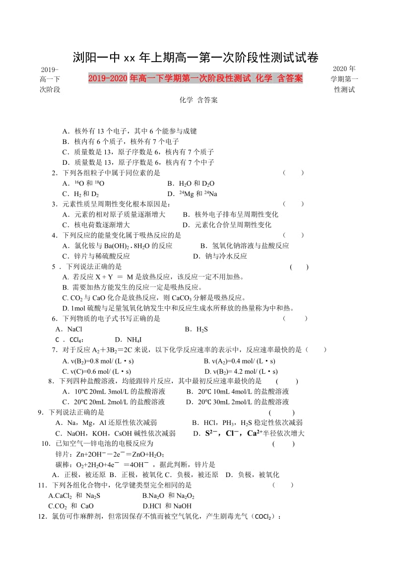 2019-2020年高一下学期第一次阶段性测试 化学 含答案.doc_第1页