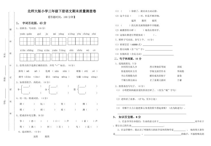 2016年春北师大版小学三年级下册语文期末试卷及答案.doc_第1页