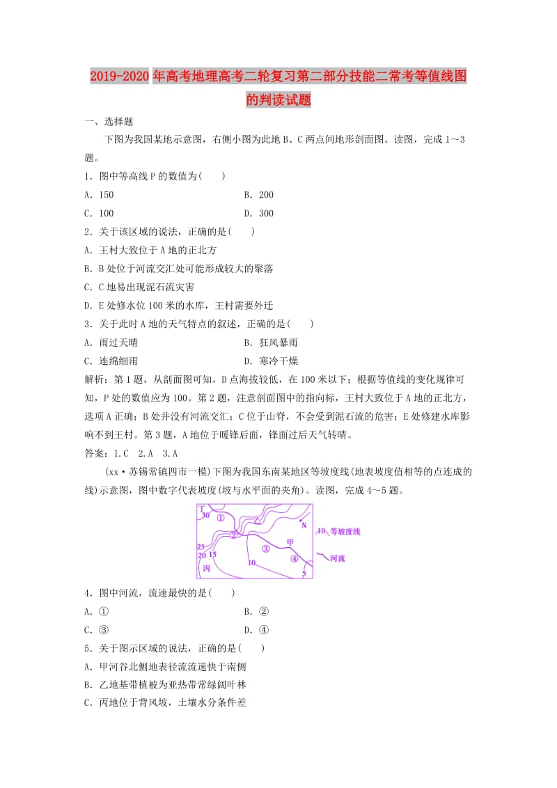 2019-2020年高考地理高考二轮复习第二部分技能二常考等值线图的判读试题.doc_第1页