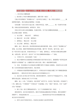 2019-2020年高考語文二輪復(fù)習(xí)保分小題天天練(二十二).doc