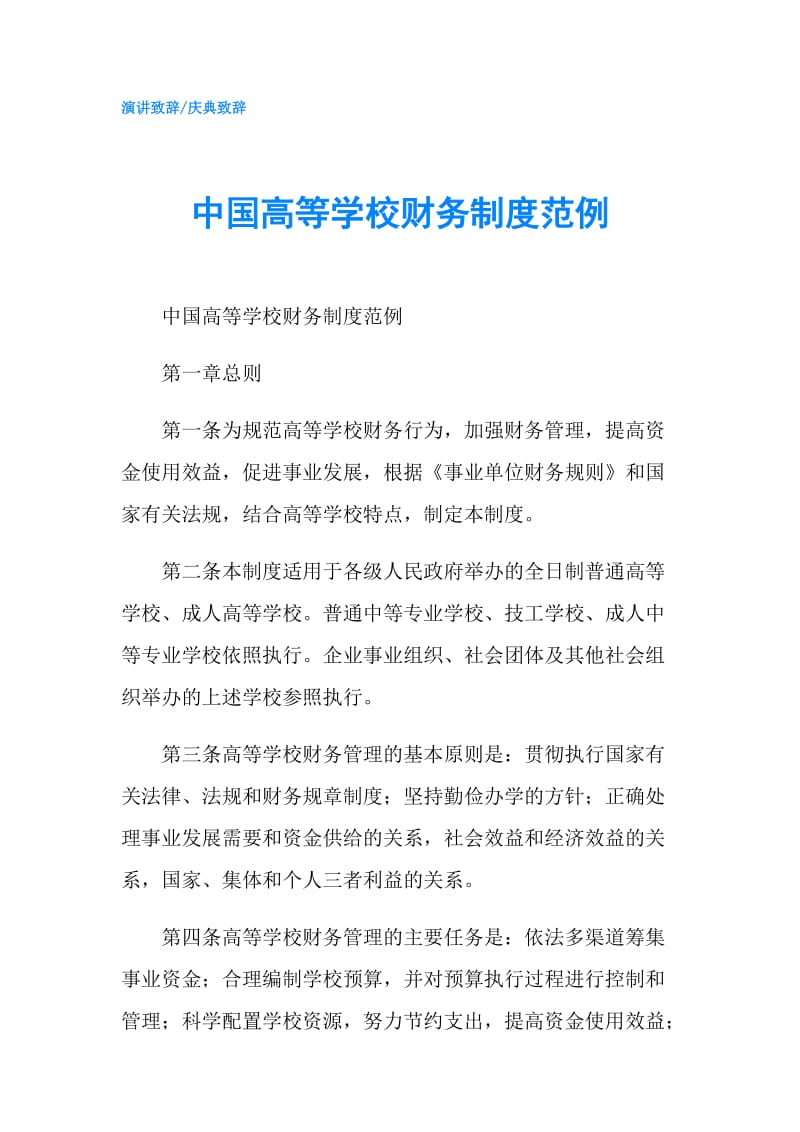 中国高等学校财务制度范例.doc_第1页