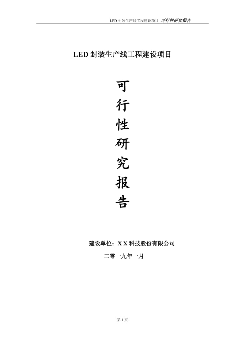 LED封装生产线项目可行性研究报告（建议书模板）_第1页