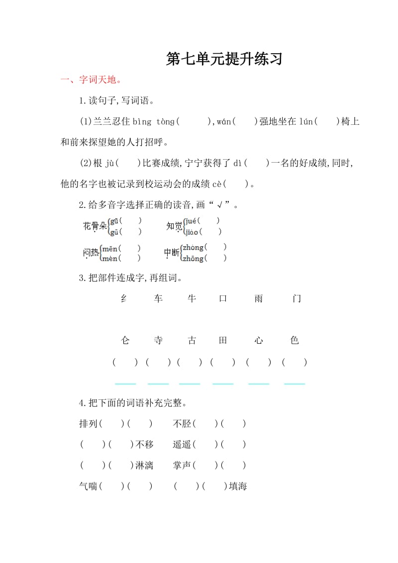 2016年鄂教版三年级语文上册第七单元提升练习题及答案.doc_第1页