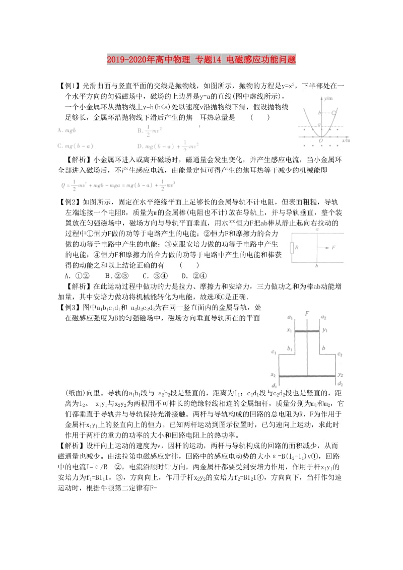 2019-2020年高中物理 专题14 电磁感应功能问题.doc_第1页