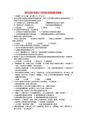 2019-2020年高一3月月考 歷史試題 含答案.doc