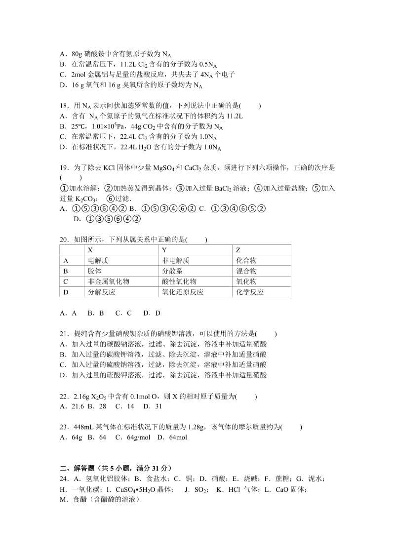 2019-2020年高一上学期第一次月训化学试卷含解析.doc_第3页