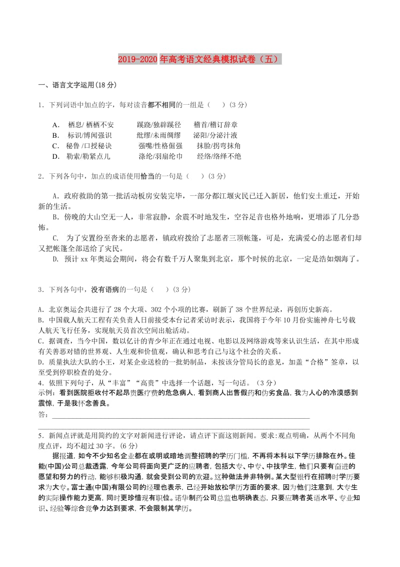 2019-2020年高考语文经典模拟试卷（五）.doc_第1页