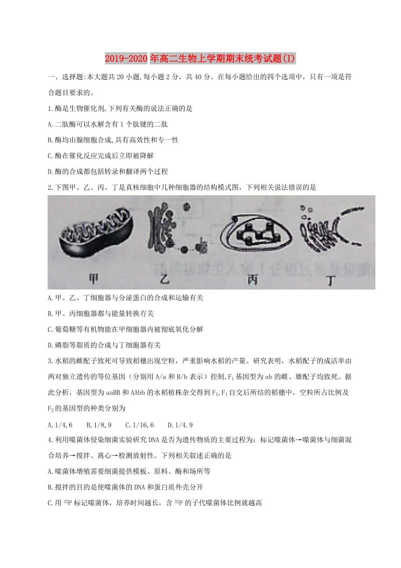 2019-2020年高二生物上学期期末统考试题(I).doc_第1页