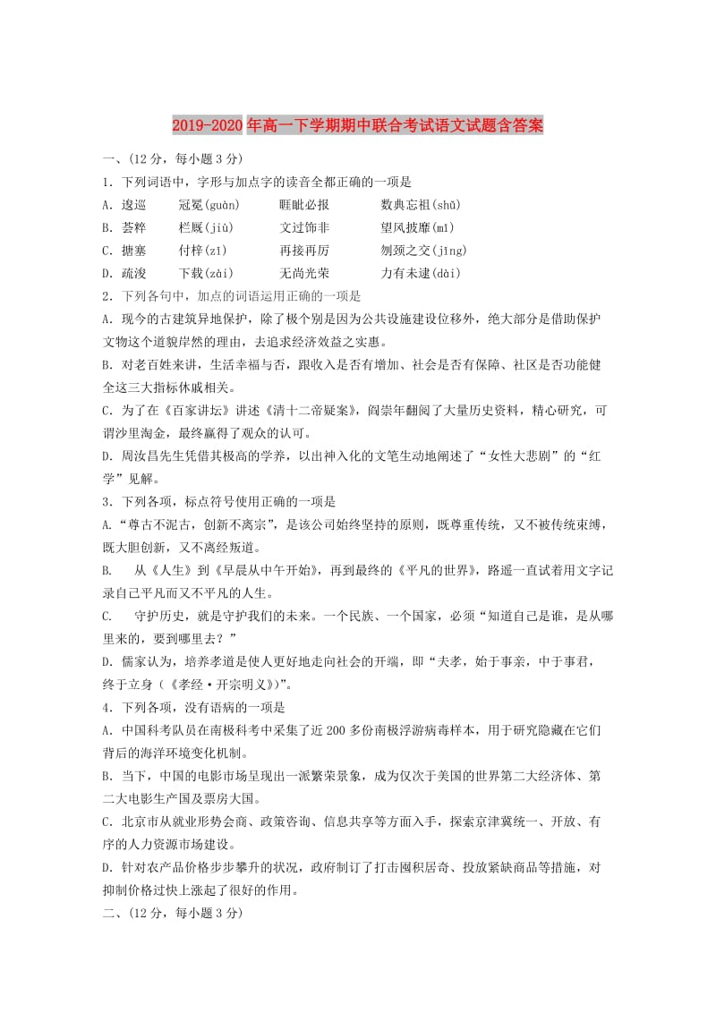 2019-2020年高一下学期期中联合考试语文试题含答案.doc_第1页