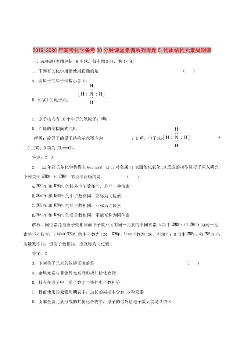 2019-2020年高考化学备考30分钟课堂集训系列专题5 物质结构元素周期律 .doc_第1页