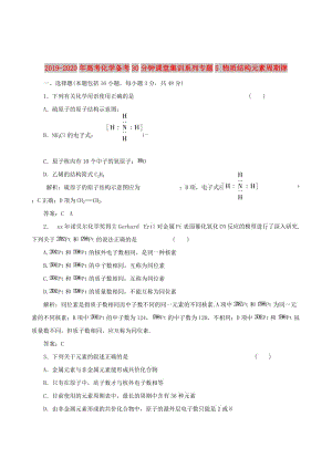 2019-2020年高考化學(xué)備考30分鐘課堂集訓(xùn)系列專題5 物質(zhì)結(jié)構(gòu)元素周期律 .doc