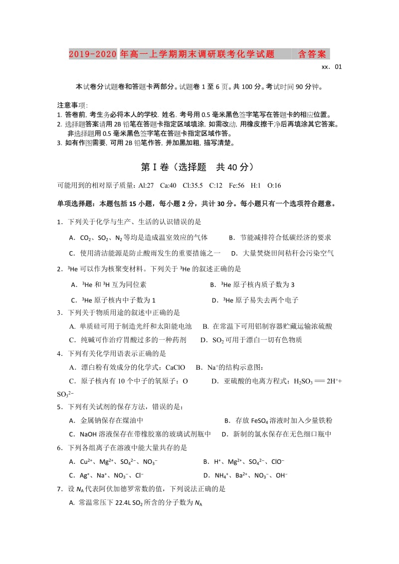 2019-2020年高一上学期期末调研联考化学试题 含答案.doc_第1页