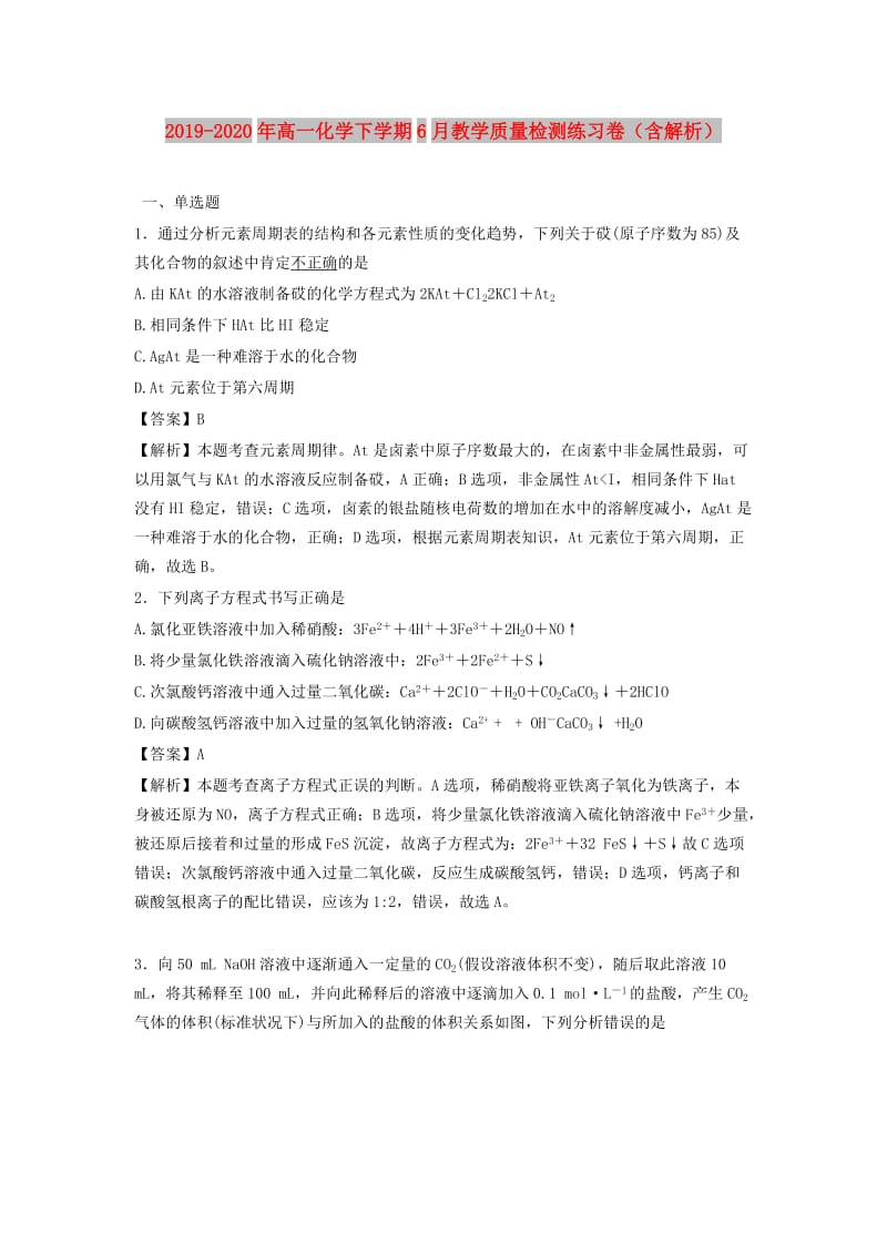 2019-2020年高一化学下学期6月教学质量检测练习卷（含解析）.doc_第1页