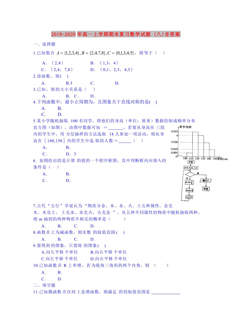 2019-2020年高一上学期期末复习数学试题(八)含答案.doc_第1页