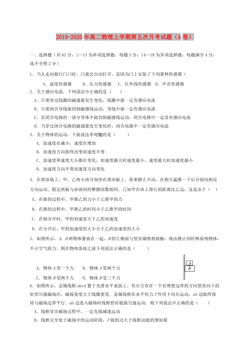 2019-2020年高二物理上学期第五次月考试题（A卷）.doc_第1页