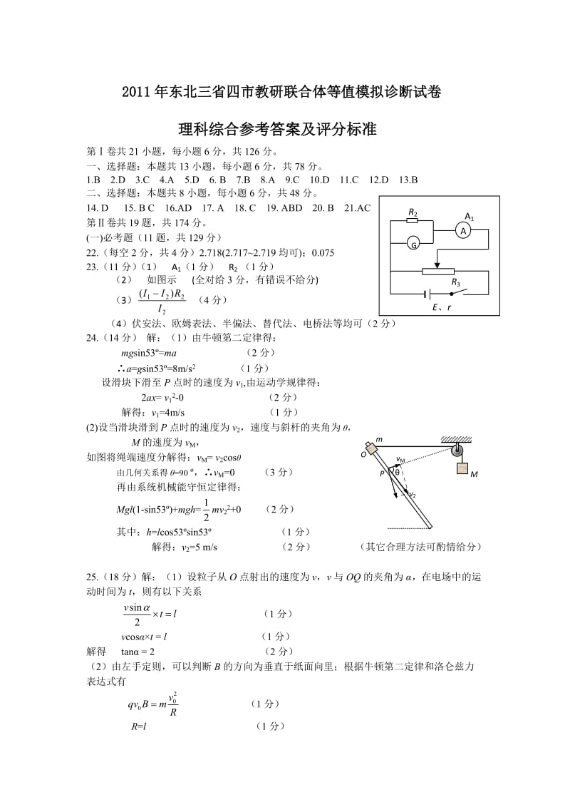 XXXX年东北三省四市教研联合体等值模拟诊断试卷理综答案.doc_第1页